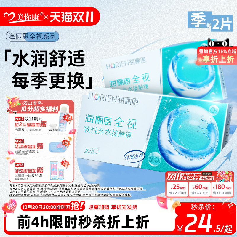 海俪恩全视隐形眼镜季抛2片高清透明近视隐形眼镜舒适官方正品