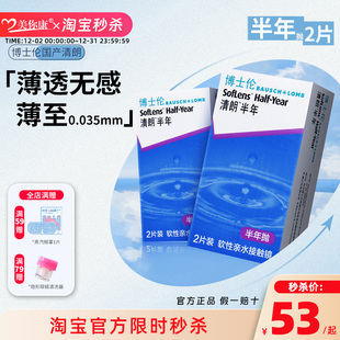 博士伦清朗半年抛2片装 隐形眼镜近视透明超薄镜片光学 官方正品