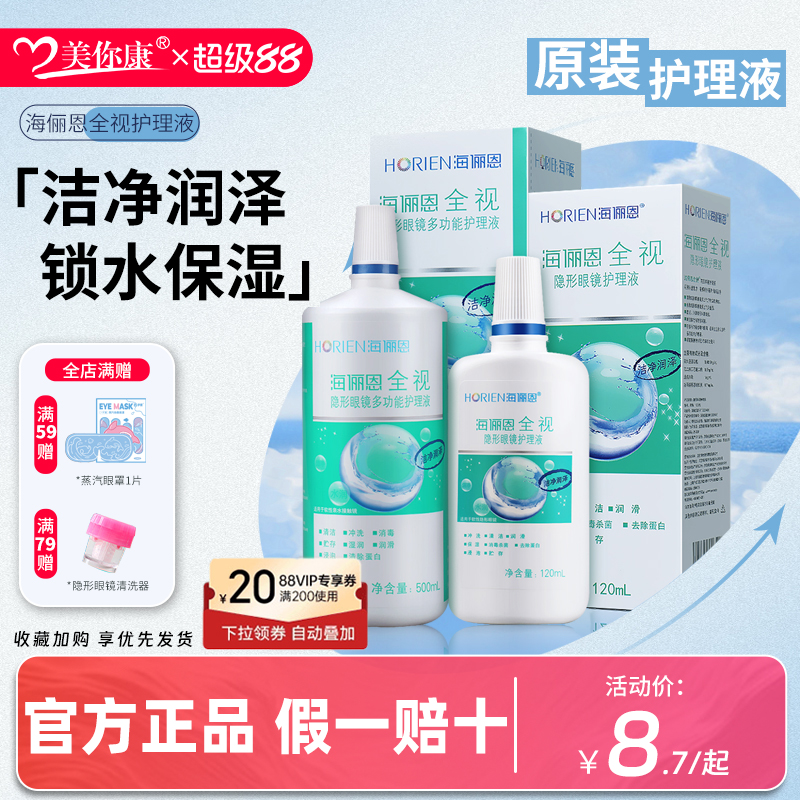horien海俪恩全视隐形眼镜美瞳护理液500+120ml旗舰店官方正品