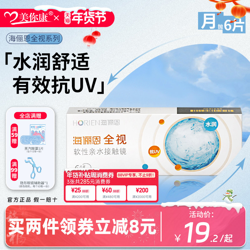 海俪恩全视隐形眼镜月抛6片高清透明近视隐形眼镜水润舒适正品,隐形眼镜/护理液,彩色隐形眼镜,淘宝优惠券,粉丝福利购,淘宝优惠卷