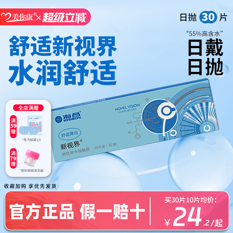 海昌新视界日抛10片隐形眼镜近视镜透明片日抛舒适水润官方正品