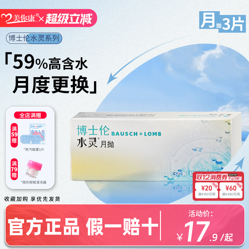 博士伦水灵月抛3片盒装隐形近视眼镜透明舒适水润高透氧官方正品