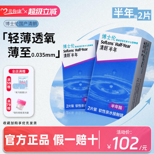 博士伦清朗半年抛隐形近视眼镜官方旗舰店正品2盒透明镜片带度数