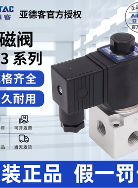 亚德客AIRTAC二位三通常开/闭电磁阀3V206/3V208/3V308/NC-NO
