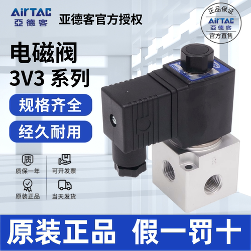 3V电磁阀AirTac/亚德客正品