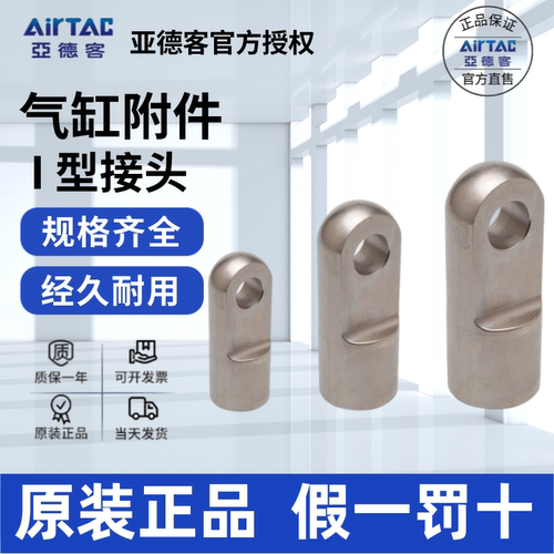 I接头AirTac/亚德客正品