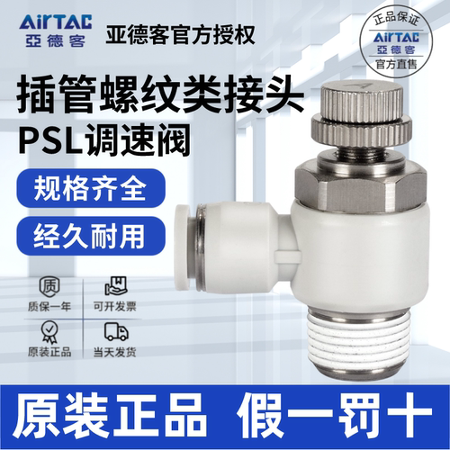 AirTac/亚德客PSL原装正品调速阀