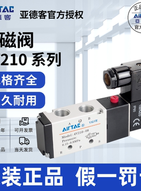 现货供应原装亚德客AIRTAC电磁阀 4V21006A 4V21006B 假一赔十