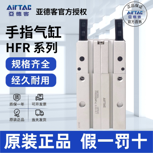 AirTac/亚德客HFR10手指气缸正品