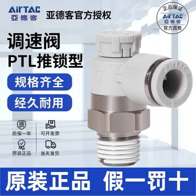 AirTac/亚德客PTL调速阀正品