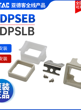 亚德客AIRTAC数显压力开关安装面板支架F-DPSEB F-DPSLB F-DPSDEB