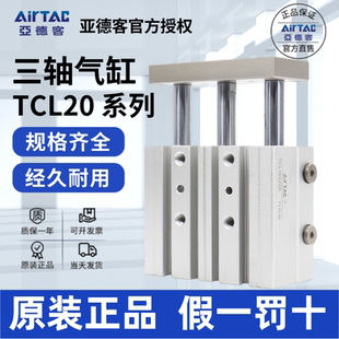 原装亚德客AIRTAC三轴气缸TCL20X20X25X30X40X50X60X70X80X90-S