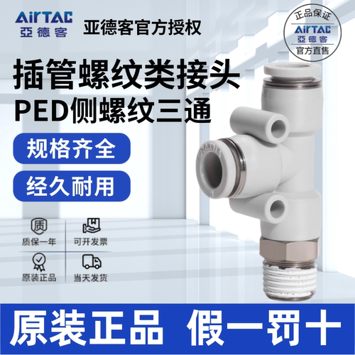 AirTac/亚德客PED快速接头正品