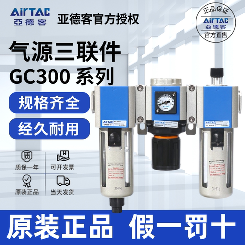 三联件GCAirTac/亚德客正品