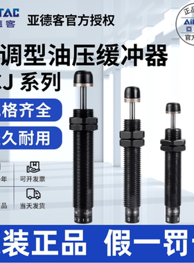 原装亚德客AIRTAC可调型油压缓冲器ACJ1007  ACJ1210  ACJ1412