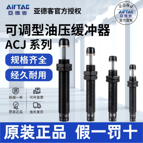AirTac/亚德客ACJ油压缓冲器正品