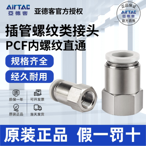 AirTac/亚德客PCF快速接头正品