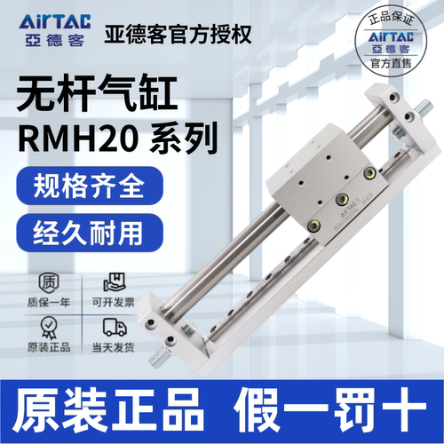 AirTac/亚德客RMH20无杆气缸正品