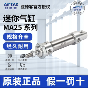 不锈钢迷你气缸 AIRTAC亚德客MA25X300X350X400X450X500 原装