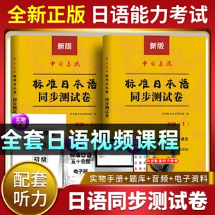 新版2026标准日本语初级同步测试卷练习题日语练习册标日初级同步测试卷中日交流标准日本语初级第二版上下册日语入门自学视频网课