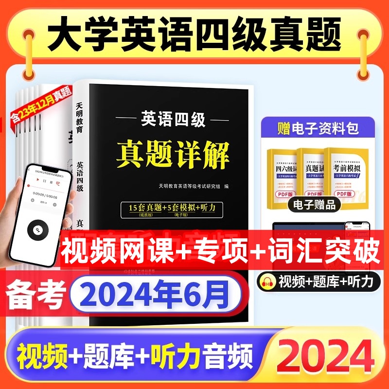 四级考试英语真题2024大学英语四级考试历年真题试卷考前冲刺全真模拟预测试题真题卷模拟题资料精解英语4级搭星火华研新东方cet4