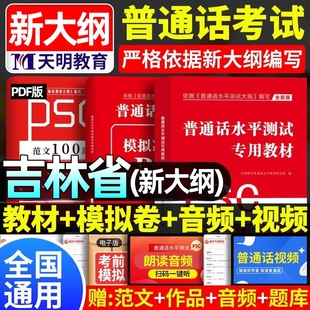 2026吉林省普通话水平测试专用教材考试指导用书学习培训等级考试书实施纲要真题试题命题说话范文课本书籍资料指南一二级甲乙等级