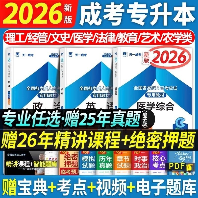 备考2026全国成人高考专升本教材复习学习资料网课函授成教成考理工经管文史医学湖北湖南河南江西江苏浙江安徽广东福建山东河北省 - 实物图