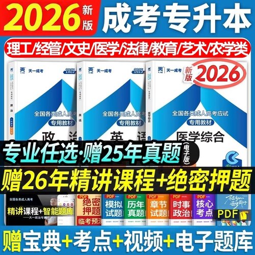 2026成人高考专升本教材