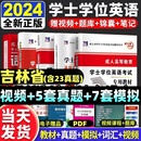 吉林省联考2024天一成考自考成教函授成人高等继续教育本科生学士学位英语外语水平考试专用教材历年真题试卷题库视频网课大纲复习