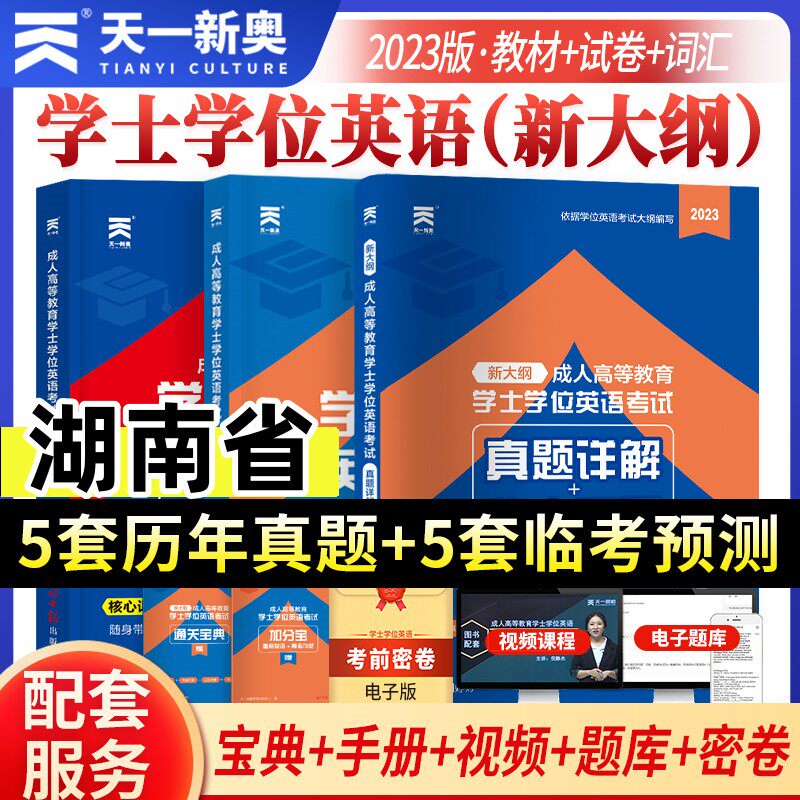 湖南省2023天一成考自考成教函授成人高等继续教育本科生学士学位英语水平考试专用教材历年真题试卷题库视频课程网课大纲复习指南属于什么档次？