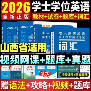山西省2026山西学士学位英语外语水平考试专用教材历年真题试卷题库视频网课大纲复习成考自考成教函授成人高等继续教育本科生