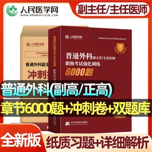 普通外科学副高正高副主任医师普通外科高级职称考试指导用书人卫版教材习题集历年真题模拟冲刺试卷2026全国高级卫生技术专业资格