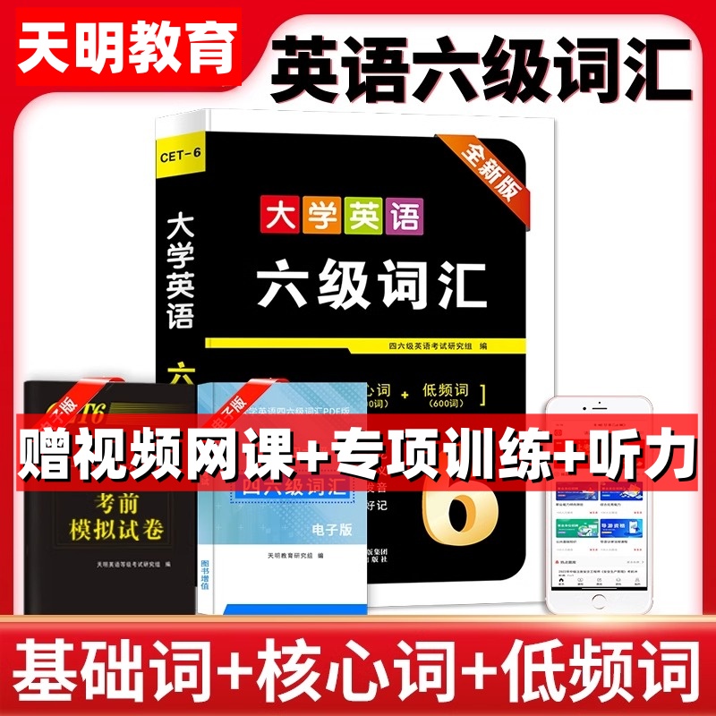 备考2024大学英语六级词汇乱序版专业单词书高频词汇速记便携6级英语词汇书网课课程cet46四六级听力阅读写作语法翻译学习资料小本