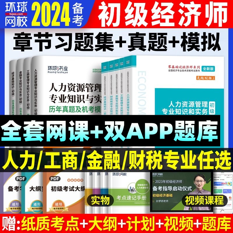 环球网校备考2024年初级经济师真题章节练习题集册题库历年真题试卷试题经济基础知识金融人力工商管理财税视频网课三色笔记课件