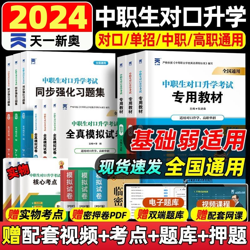 备考2024中职生对口升学总复习资料考试专用教材复习指导必刷题模拟试卷真题卷2024对口高考高职单招语文数学英语技能高考文化综合