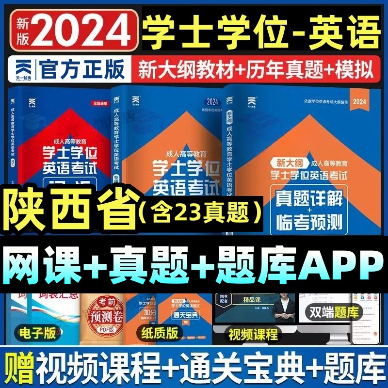 陕西省2024陕西学士学位英语水平考试专用教材历年真题试卷题库视频课程网