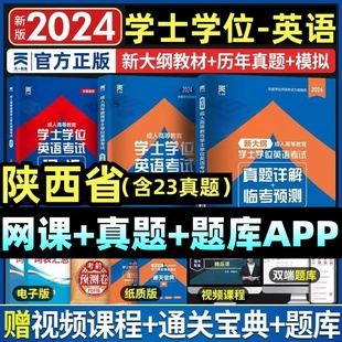 陕西省2024陕西学士学位英语水平考试专用教材历年真题试卷题库视频课程网课大纲复习指南成考自考成教函授成人高等继续教育本科生