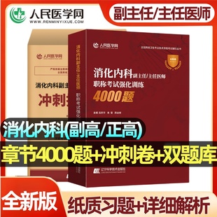 消化内科副高正高副主任医师高级职称考试人卫版教材习题集历年真题模拟冲刺押题试卷2026全国高级卫生技术专业资格考试指导用书