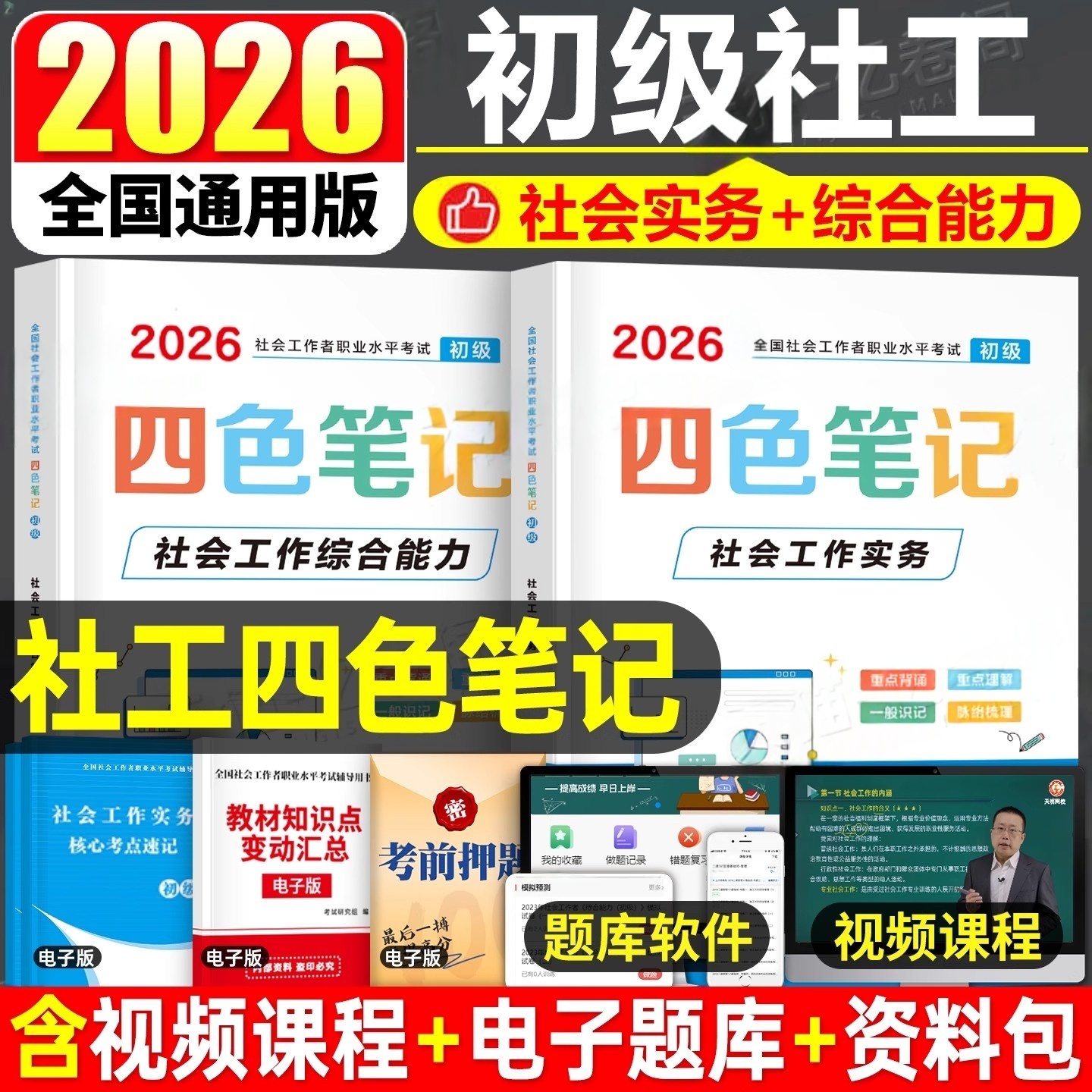 四色笔记社会工作者初级2026年
