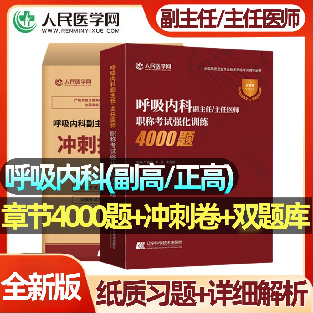 呼吸内科学副高正高习题集冲刺卷