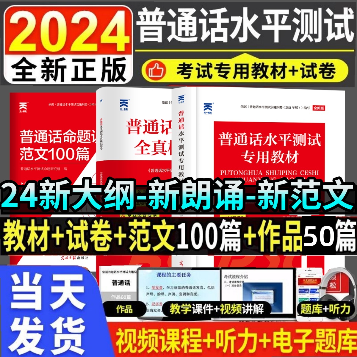 普通话水平测试专用教材考试指导用书学习培训等级考试书实施纲要真题试题命题说话范文课本书湖北湖南河南江西江苏浙江安徽广东省-封面