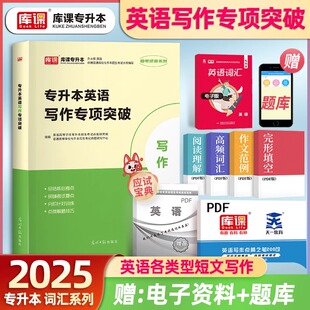 库课2025普通高校专升本英语写作专项突破训练习题湖北湖南河南江西浙江安徽福建山东陕西山西广西统招专升本英语作文高分范文模板