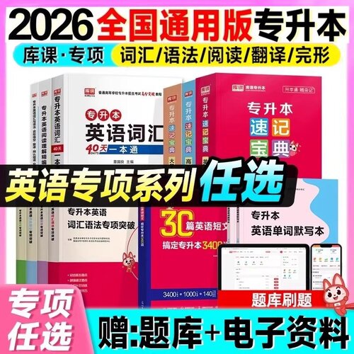 2026专升本英语专项训练突破练习