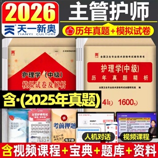 主管护师历年真题试卷2026护理学中级护师考试历年真题库模拟试卷练习题题库试题押题密卷考试同步章节练习题集册含中医