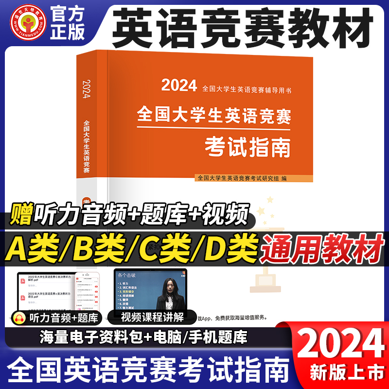 大学英语竞赛2024全国大学生英语竞赛C类本科生考试专用教材应试指南大英赛初赛决赛A类B类C类D类考试教材专科研究生听力词汇