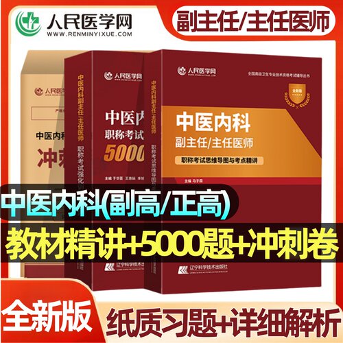 中医内科学副高正高教材习题试卷
