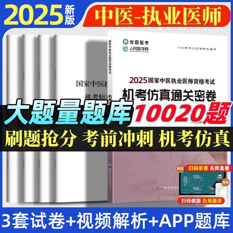 中医执业医师考前冲刺提分试卷