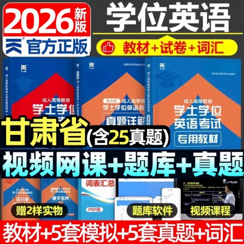 甘肃省学生学位英语教材真题试卷