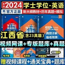 江西省2024江西联考成人学士学位英语外语水平考试专用教材历年真题试卷题库视频课程网课成考自考成教函授高等继续教育高校联盟