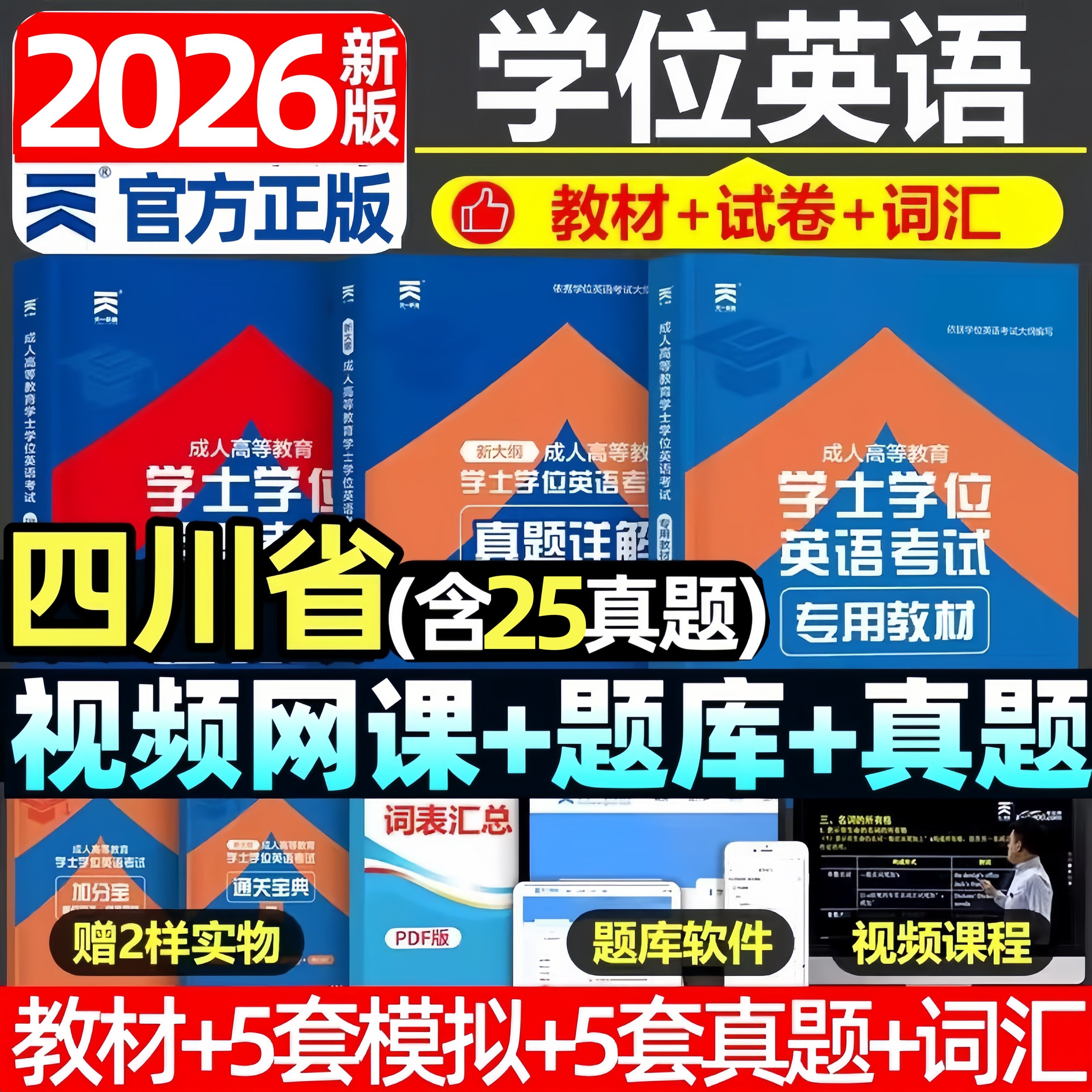 四川省2026四川学士学位英语水平考试专用教材历年真题试卷题库视频课程网课大纲复习指南成考自考成教函授成人高等继续教育本科生